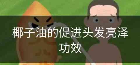 椰子油的促进头发亮泽功效